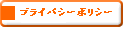 �P�����锠���̃v���C�o�V�[�|���V�[�ɂ���