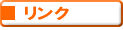 �P�����锠���̃����N�̃y�[�W